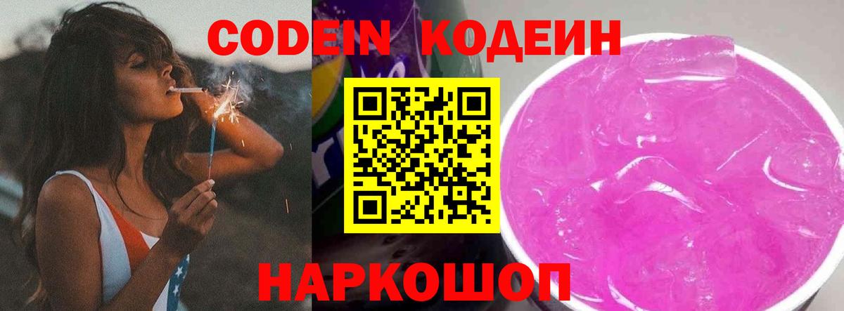 Кодеиновый сироп Lean напиток Lean (лин)  Codein Purple Drank  Вход с VPN  Спасск-Дальний 